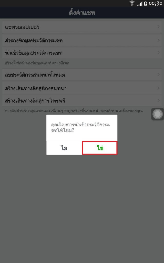 วิธีการกู้แชทไลน์ 27 - droidser.net