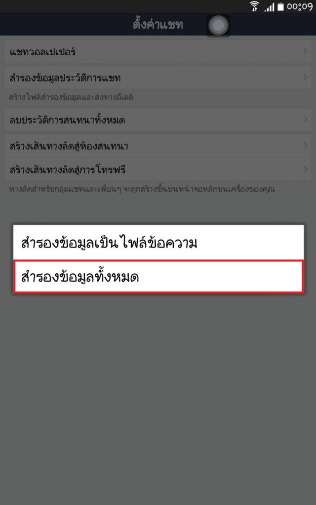 วิธีการกู้แชทไลน์ 6 - droidser.net
