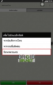 บล็อคเบอร์โทรเข้า 12 - droidsir.net