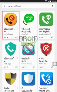 บล็อคเบอร์โทรเข้า 6 - droidsir.net